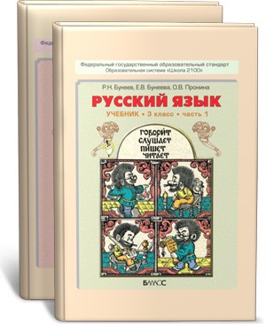 Русский язык 3 класс Бунеев, Бунеева, Пронина Русский язык 3 класс Бунеев, Бунеева, Пронина
