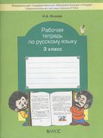 Русский язык 3 класс Исаева Русский язык 3 класс Исаева