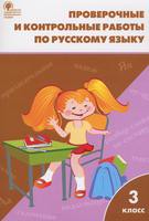 Русский язык 3 класс Максимова Русский язык 3 класс Максимова