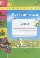 Русский язык 3 класс Михайлова Русский язык 3 класс Михайлова