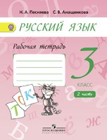 Русский язык 3 класс Песняева, Анащенкова Русский язык 3 класс Песняева, Анащенкова