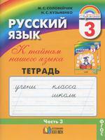 Русский язык 3 класс Соловейчик, Кузьменко Русский язык 3 класс Соловейчик, Кузьменко