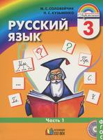 Русский язык 3 класс Соловейчик, Кузьменко Русский язык 3 класс Соловейчик, Кузьменко