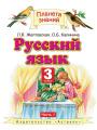 Русский язык 3 класс Желтовская, Калинина Русский язык 3 класс Желтовская, Калинина