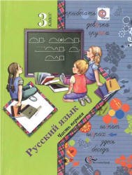 Русский язык 3 класс Иванов, Евдокимова, Кузнецова Русский язык 3 класс Иванов, Евдокимова, Кузнецова