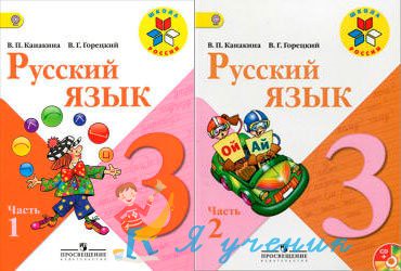 Русский язык 3 класс Канакина, Горецкий Русский язык 3 класс Канакина, Горецкий