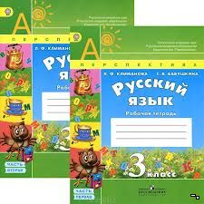 Русский язык 3 класс Климанова, Бабушкина Русский язык 3 класс Климанова, Бабушкина