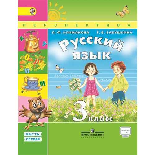 Русский язык 3 класс Климанова, Бабушкина Русский язык 3 класс Климанова, Бабушкина