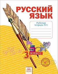 Русский язык 3 класс Нечаева, Воскресенская Русский язык 3 класс Нечаева, Воскресенская