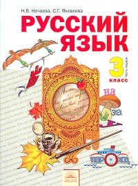 Русский язык 3 класс Нечаева, Яковлева Русский язык 3 класс Нечаева, Яковлева