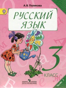 Русский язык 3 класс Полякова Русский язык 3 класс Полякова