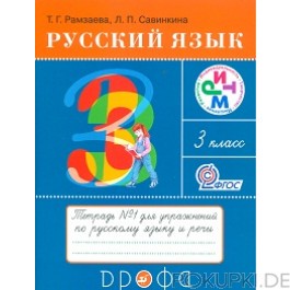 Русский язык 3 класс Рамзаева, Савинкина Русский язык 3 класс Рамзаева, Савинкина
