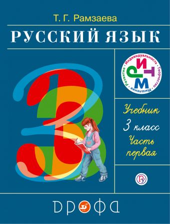 Русский язык 3 класс Рамзаева Русский язык 3 класс Рамзаева