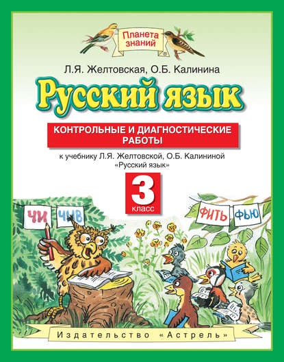 Русский язык 3 класс Желтовская, Калинина Русский язык 3 класс Желтовская, Калинина