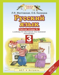 Русский язык 3 класс Желтовская, Калинина Русский язык 3 класс Желтовская, Калинина
