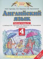 Английский язык 4 класс Горячева, Ларькина, Насоновская Английский язык 4 класс Горячева, Ларькина, Насоновская