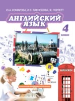 Английский язык 4 класс Комарова, Ларионова, Перретт Английский язык 4 класс Комарова, Ларионова, Перретт