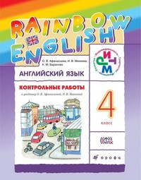 Английский язык 4 класс Афанасьева, Михеева, Баранова Английский язык 4 класс Афанасьева, Михеева, Баранова