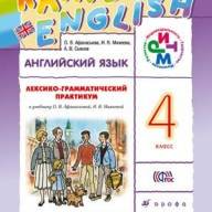 Английский язык 4 класс Афанасьева, Михеева, Савьянов Английский язык 4 класс Афанасьева, Михеева, Савьянов