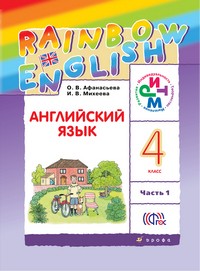 Английский язык 4 класс Афанасьева, Михеева, Английский язык 4 класс Афанасьева, Михеева,
