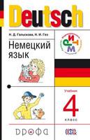 Немецкий язык 4 класс Гальскова, Гез Немецкий язык 4 класс Гальскова, Гез