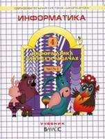 Информатика 4 класс Горячёв, Горина, Суворова Информатика 4 класс Горячёв, Горина, Суворова