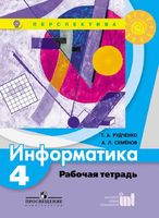 Информатика 4 класс Рудченко, Семёнов Информатика 4 класс Рудченко, Семёнов