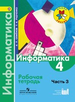 Информатика 4 класс Семёнов, Рудченко Информатика 4 класс Семёнов, Рудченко
