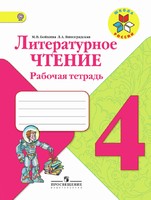 Литература 4 класс Бойкина, Виноградская Литература 4 класс Бойкина, Виноградская
