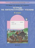 Литература 4 класс Бунеев, Бунеева, Чиндилова Литература 4 класс Бунеев, Бунеева, Чиндилова