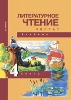Литература 4 класс Чуракова Литература 4 класс Чуракова