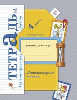Литература 4 класс Ефросинина Литература 4 класс Ефросинина