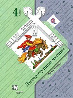 Литература 4 класс Ефросинина, Оморкова Литература 4 класс Ефросинина, Оморкова