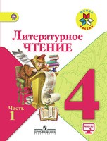Литература 4 класс Климанова, Горецкий, Голованова Литература 4 класс Климанова, Горецкий, Голованова