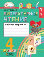 Литература 4 класс Кубасова Литература 4 класс Кубасова