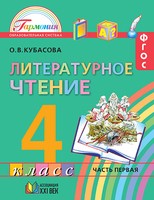 Литература 4 класс Кубасова Литература 4 класс Кубасова