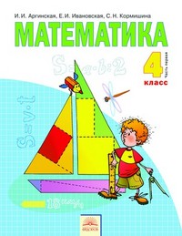 Математика 4 класс Аргинская, Ивановская, Кормишина Математика 4 класс Аргинская, Ивановская, Кормишина
