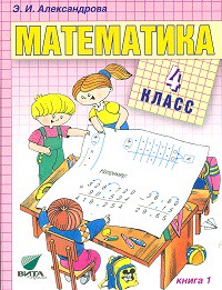 Математика 4 класс Александрова Математика 4 класс Александрова