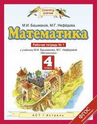 Математика 4 класс Башмаков, Нефёдова Математика 4 класс Башмаков, Нефёдова