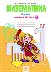 Математика 4 класс Бененсон, Итина Математика 4 класс Бененсон, Итина