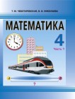 Математика 4 класс Чеботаревская, Николаева Математика 4 класс Чеботаревская, Николаева
