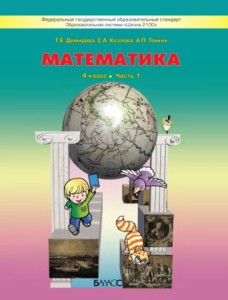 Математика 4 класс Демидова, Козлова, Тонких Математика 4 класс Демидова, Козлова, Тонких