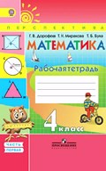 Математика 4 класс Дорофеев, Миракова, Бука Математика 4 класс Дорофеев, Миракова, Бука