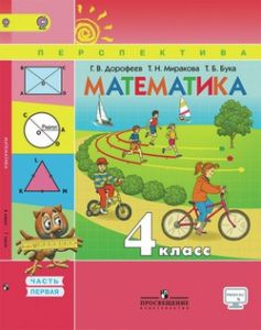 Математика 4 класс Дорофеев, Миракова, Бука Математика 4 класс Дорофеев, Миракова, Бука