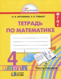 Математика 4 класс Истомина, Редько Математика 4 класс Истомина, Редько