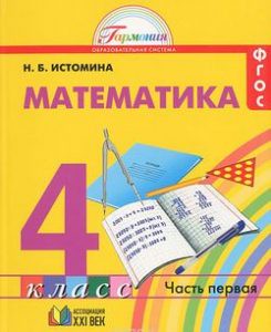 Математика 4 класс Истомина Математика 4 класс Истомина