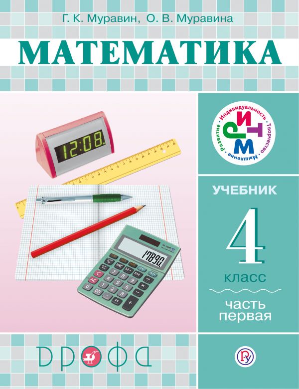 Математика 4 класс Муравин, Муравина Математика 4 класс Муравин, Муравина