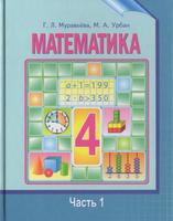 Математика 4 класс Муравьёва, Урбан Математика 4 класс Муравьёва, Урбан