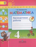 Математика 4 класс Никифорова Математика 4 класс Никифорова