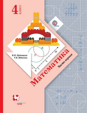 Математика 4 класс Рудницкая, Юдачева Математика 4 класс Рудницкая, Юдачева